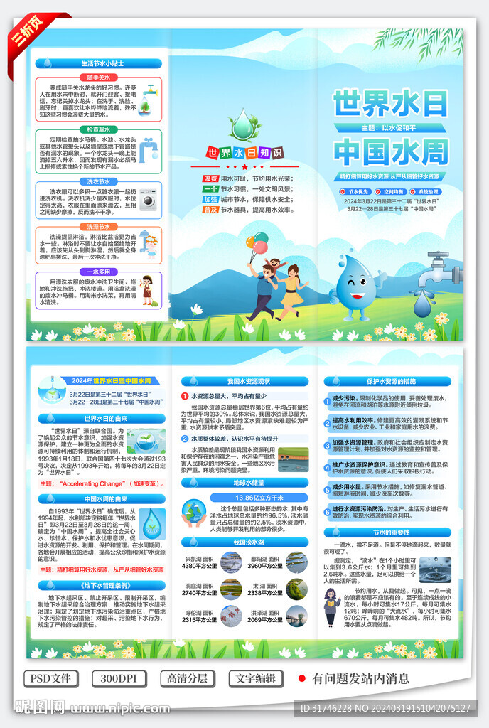世界水日中國水周三折頁