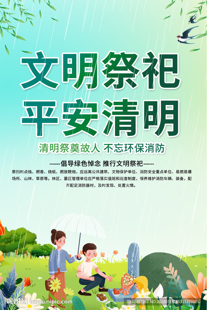 文明祭祀平安清明海報
