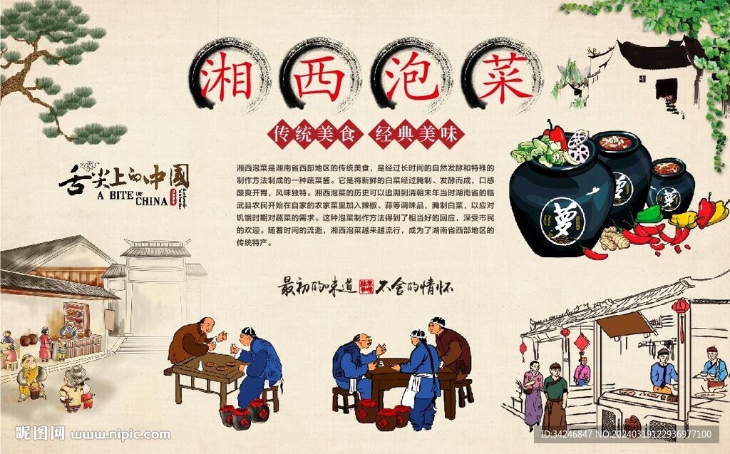 湘西泡菜背景墻
