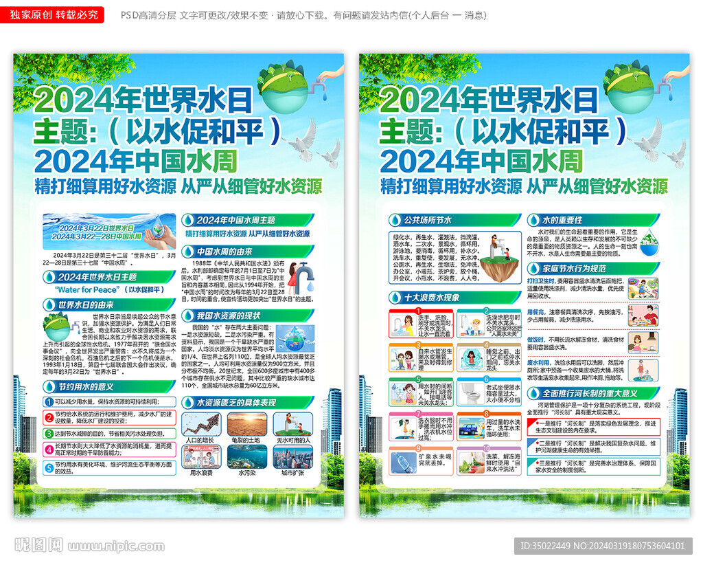 2024年世界水日宣傳單