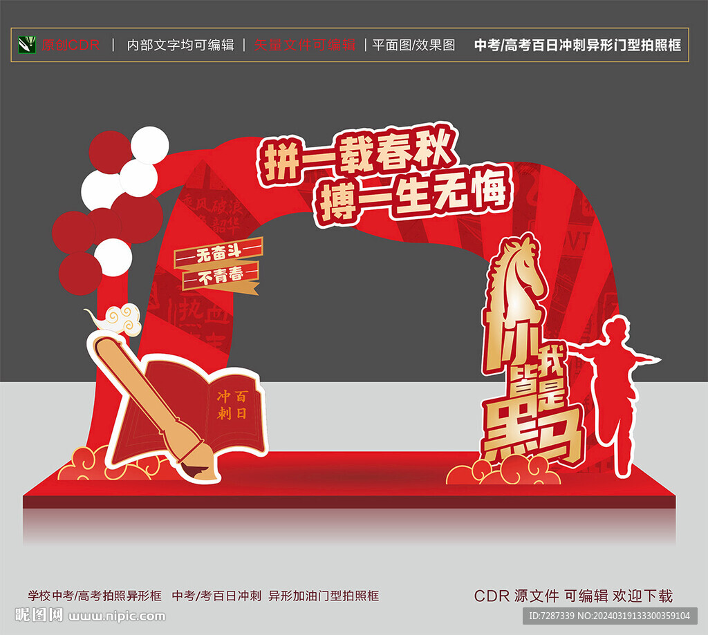 學(xué)校中考高考沖刺 門型拍照框
