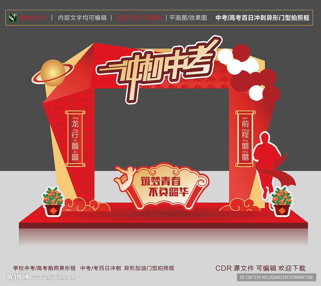 學(xué)校中考 高考沖刺門型拍照框