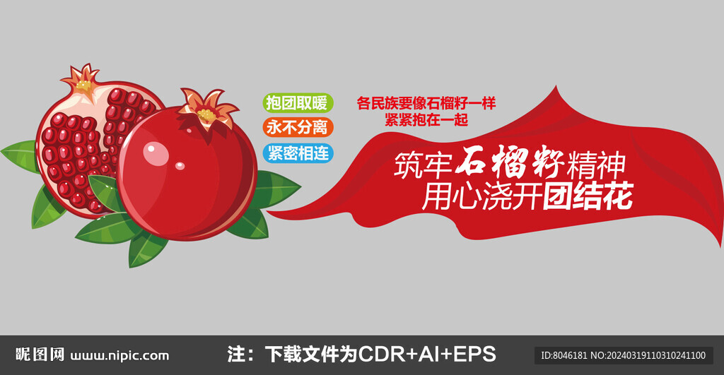 石榴籽精神