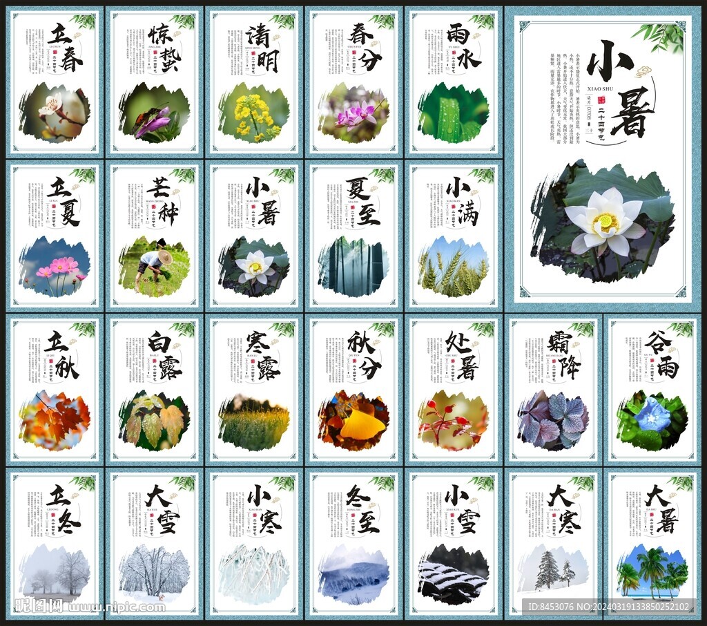 24節(jié)氣