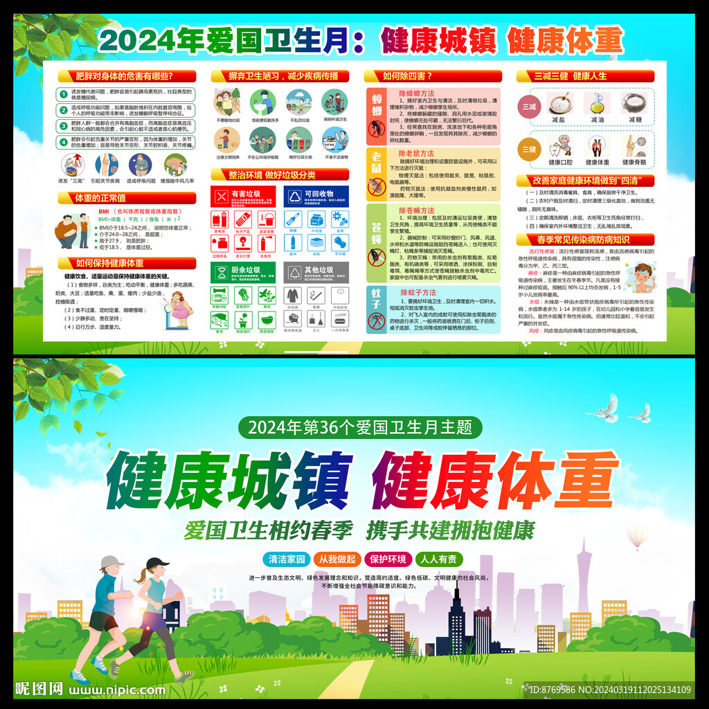 2024年第36個愛國衛生月