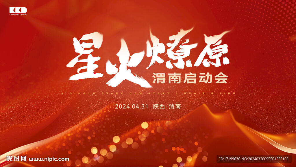 星火燎原紅色活動舞臺主視覺背景