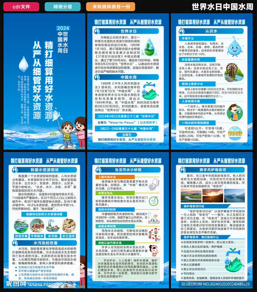 2024世界水日中國水周