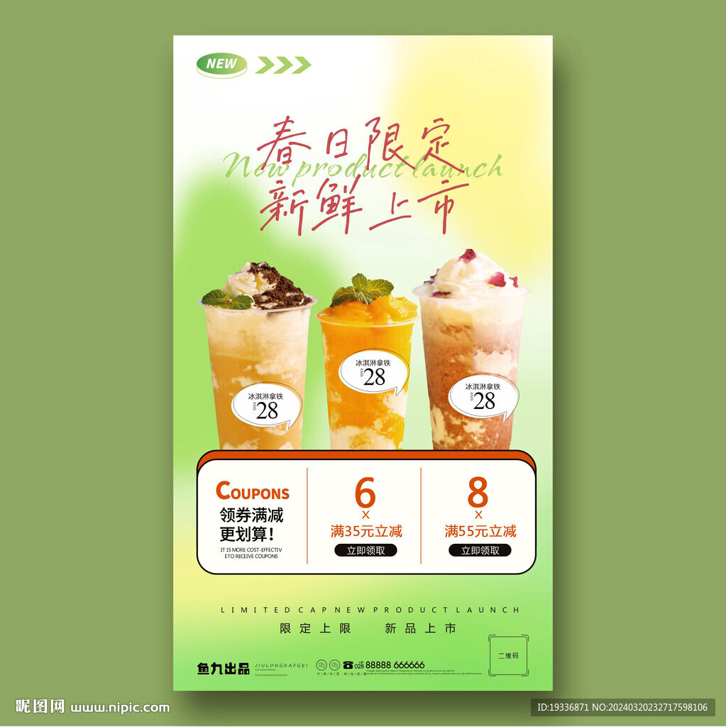 奶茶春季上新海報