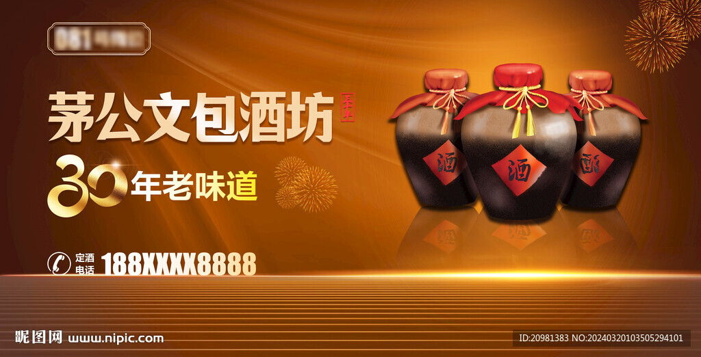 白酒酒坊海報燈箱包裝