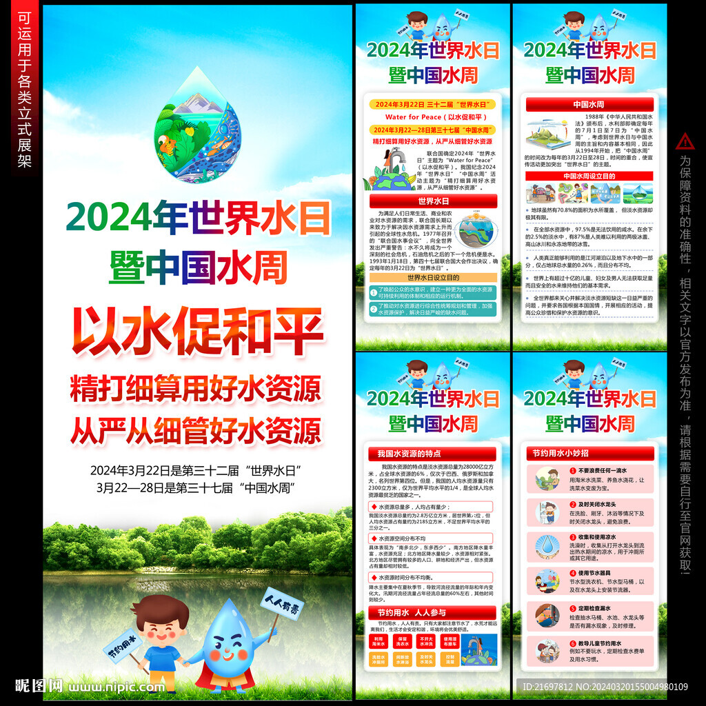 中國水周世界水日