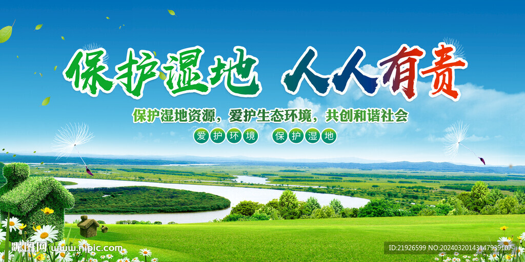 保護濕地