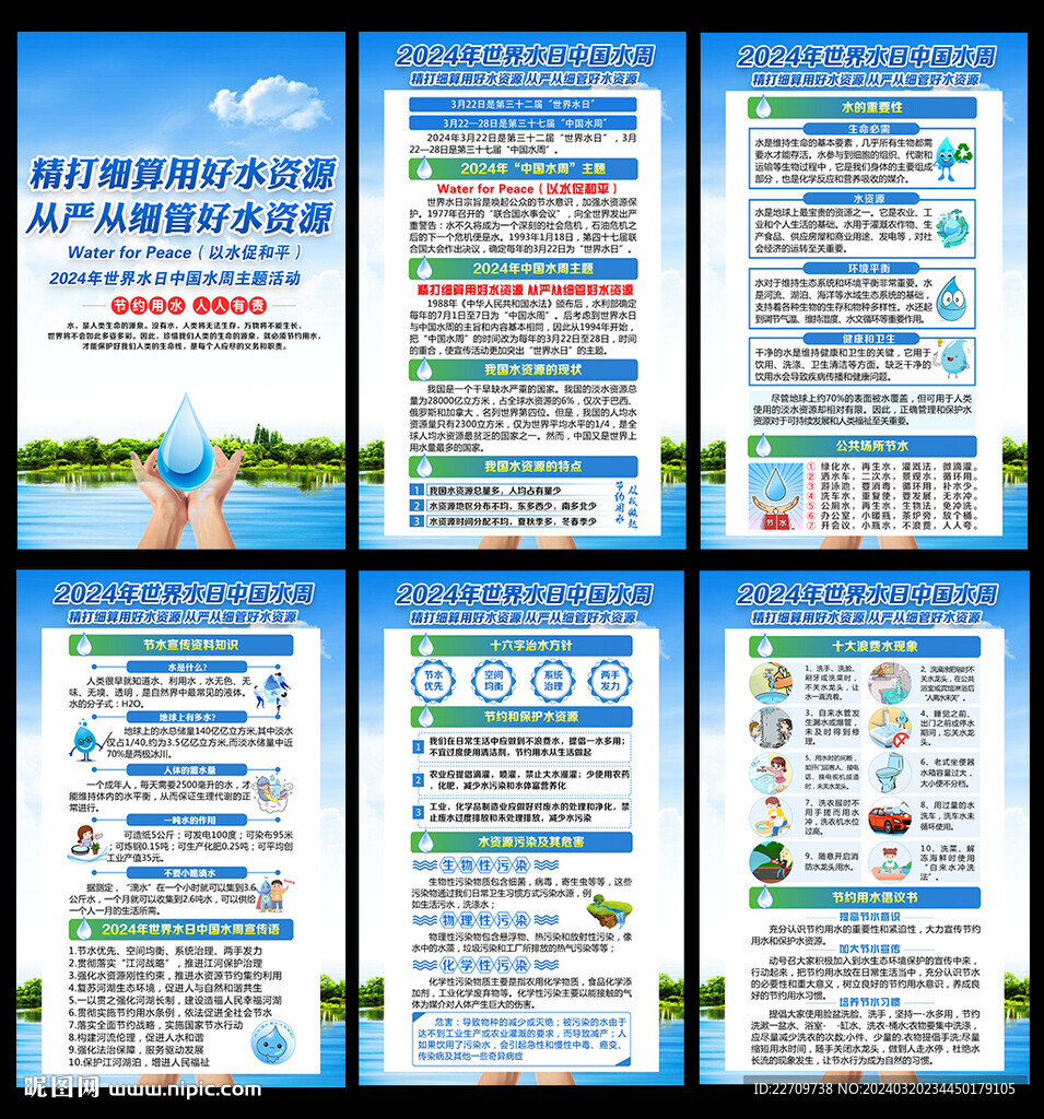 2024世界水日中國水周海報(bào)