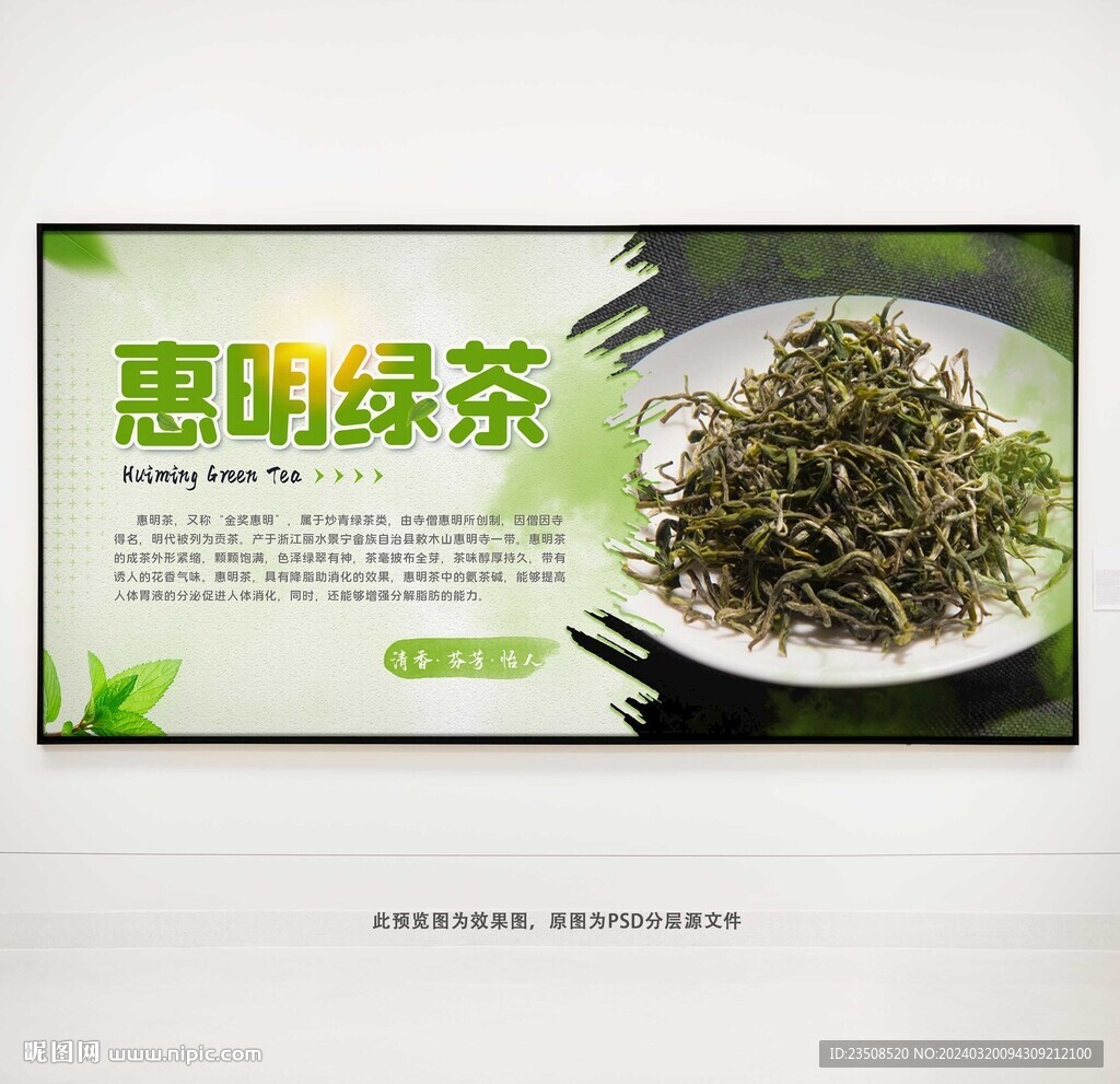 惠明绿茶茶叶展板