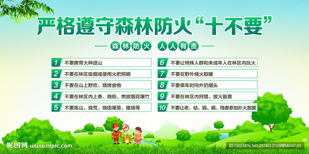森林防火十不要