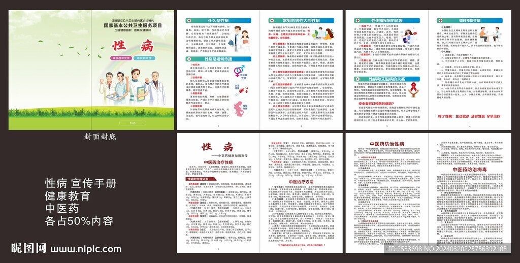 性病宣傳手冊(cè)