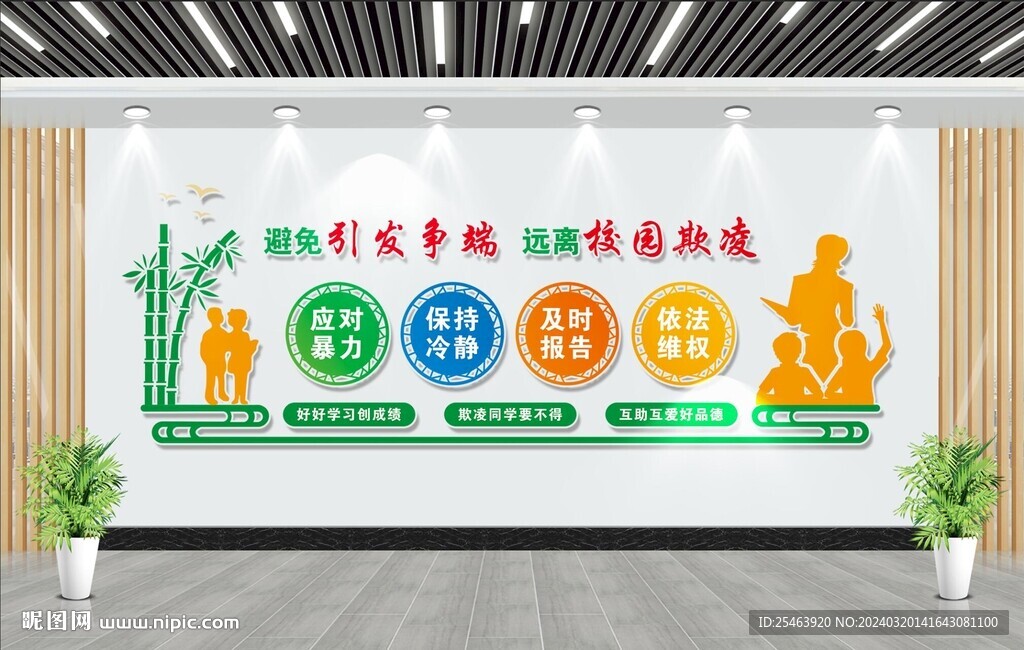 遠離校園暴力文化墻