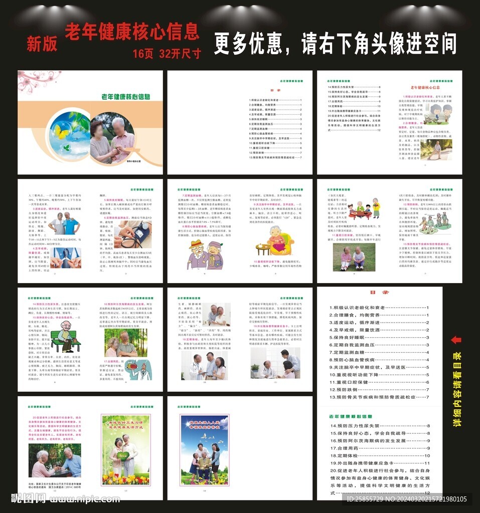 老年健康核心信息