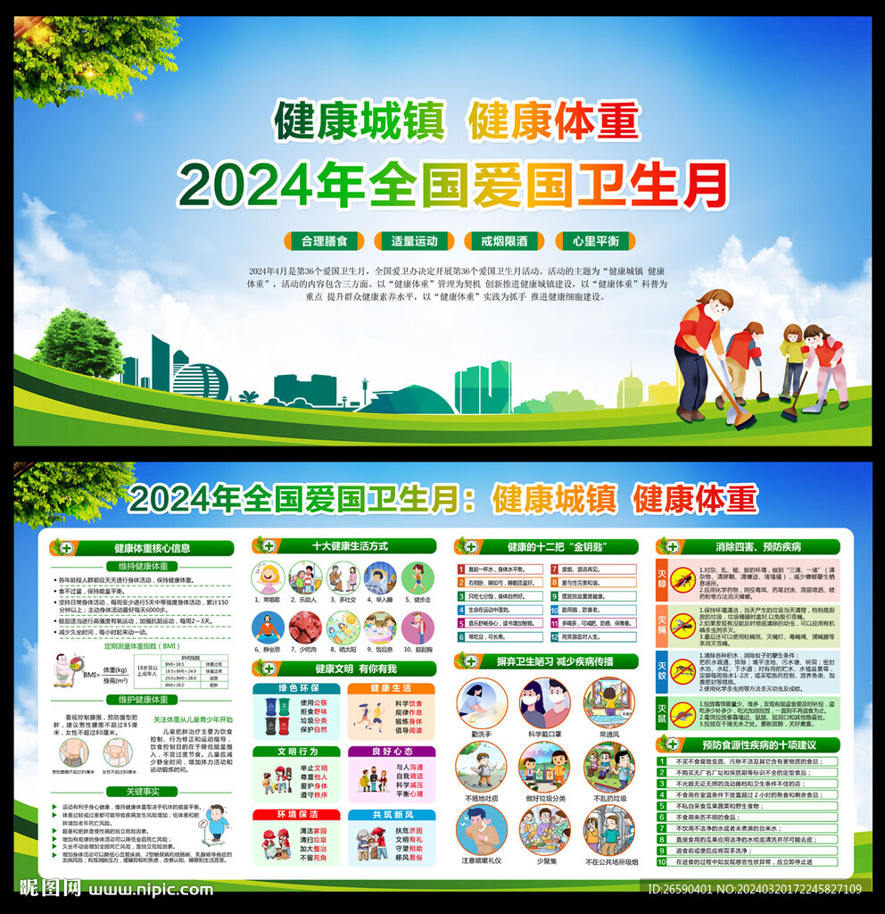 2024年愛國衛生月