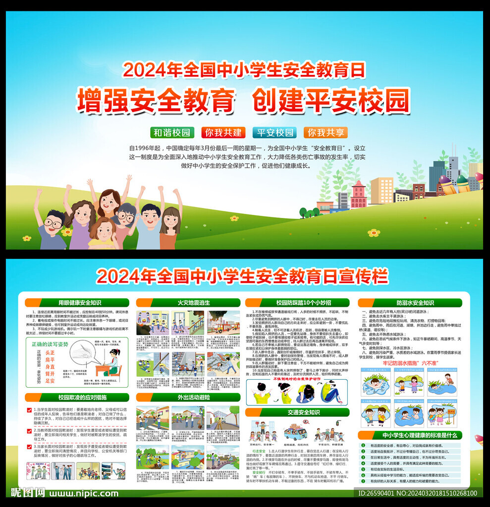 2024全國中小學生安全教育日