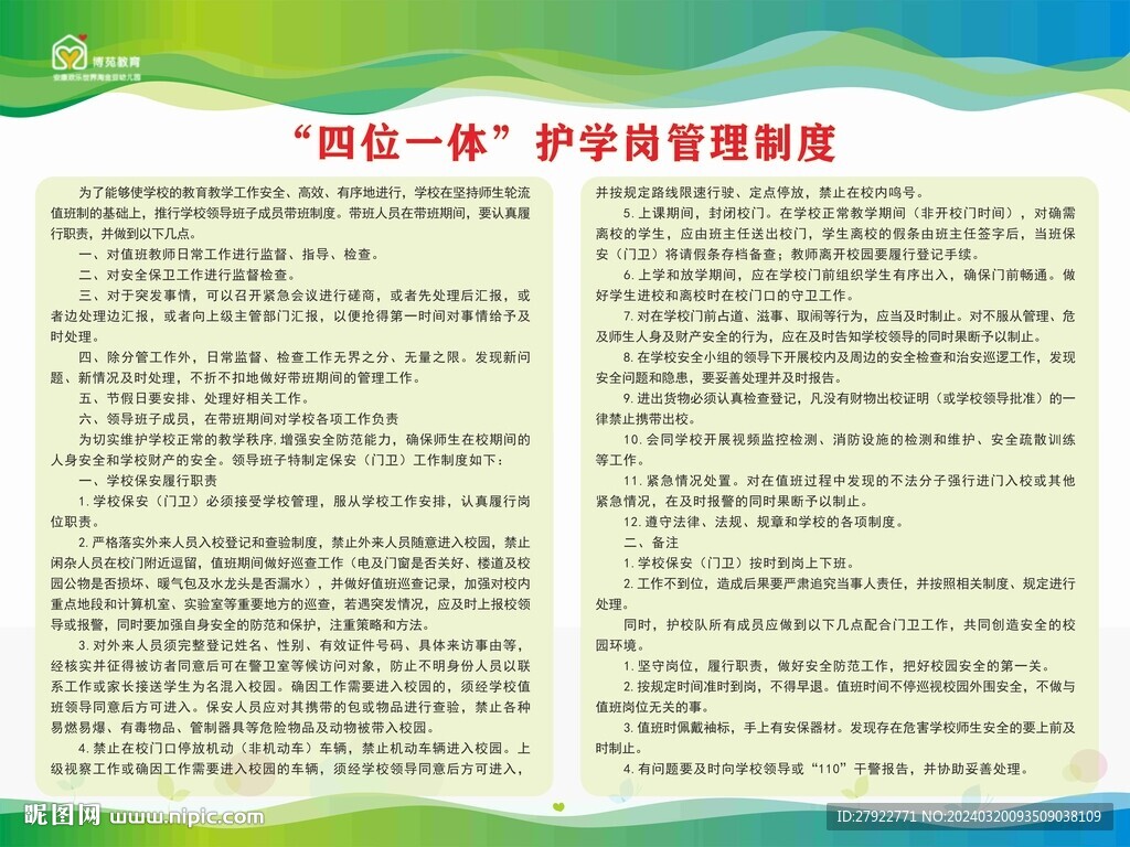 “四位一體”護學崗管理制度