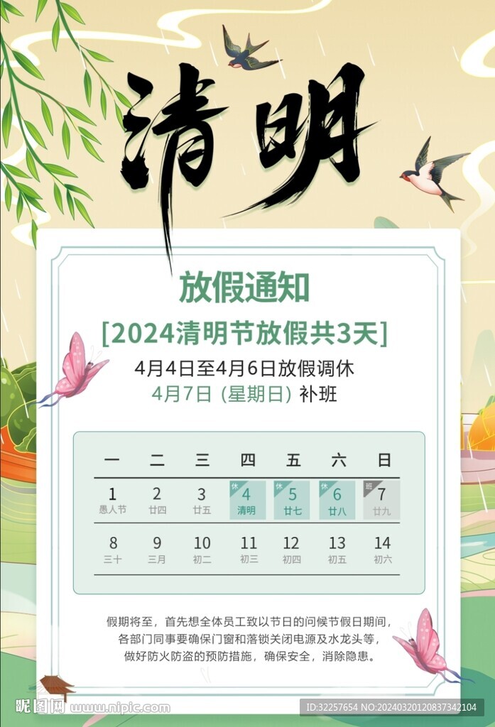 清明節放假通知