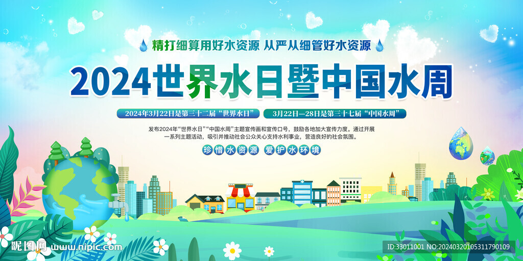 2024世界水日中國水周