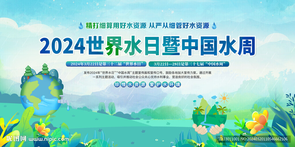 2024年世界水日