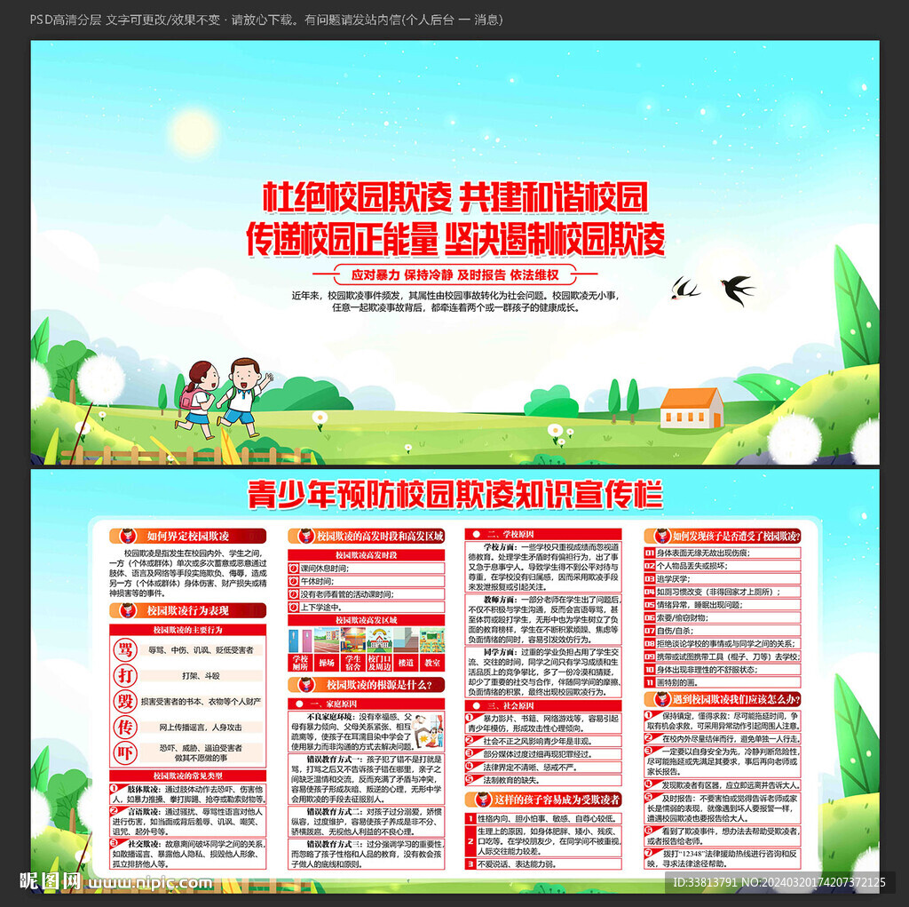 預(yù)防校園欺凌