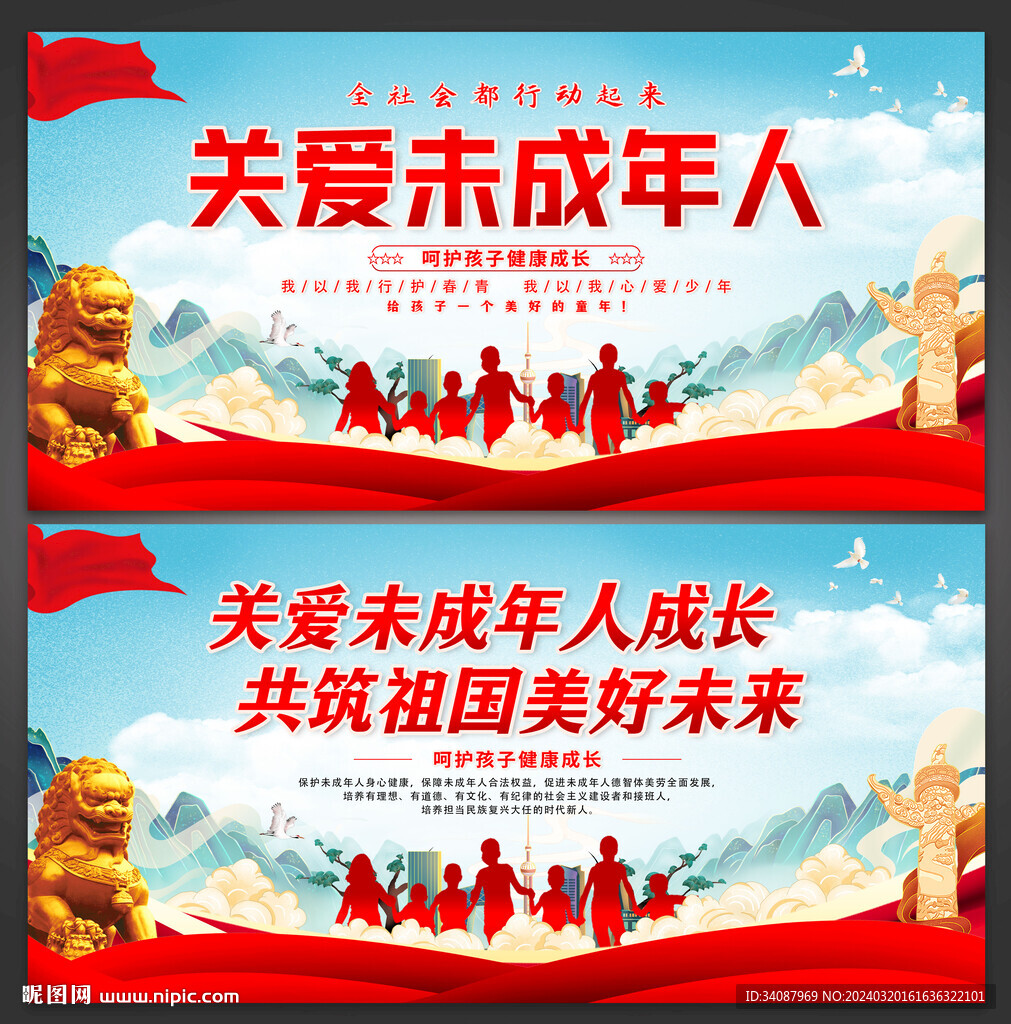 關(guān)愛未成年人
