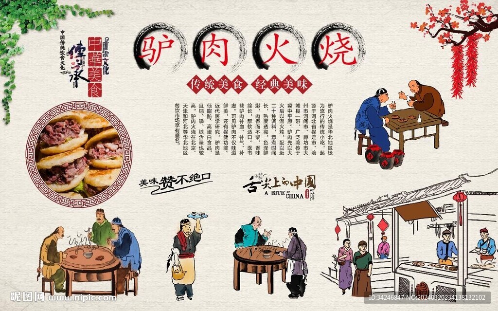 驢肉火燒背景墻