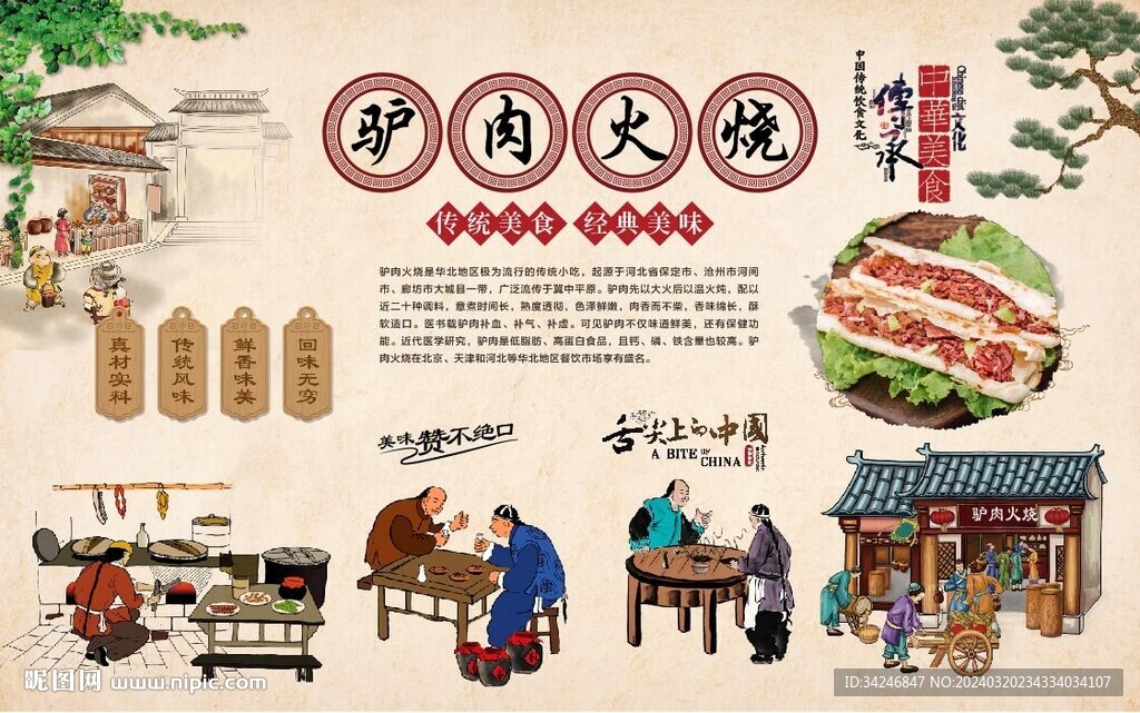 驢肉火燒背景墻