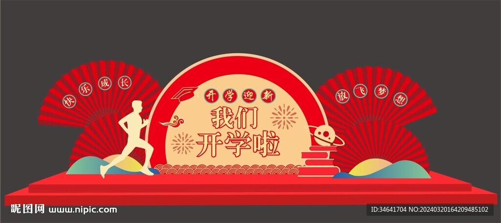 龍年開學(xué)美陳