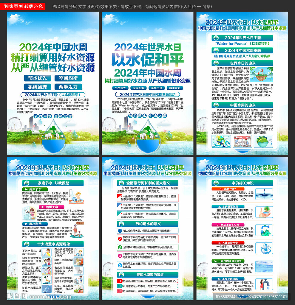 2024年世界水日海報宣傳展板