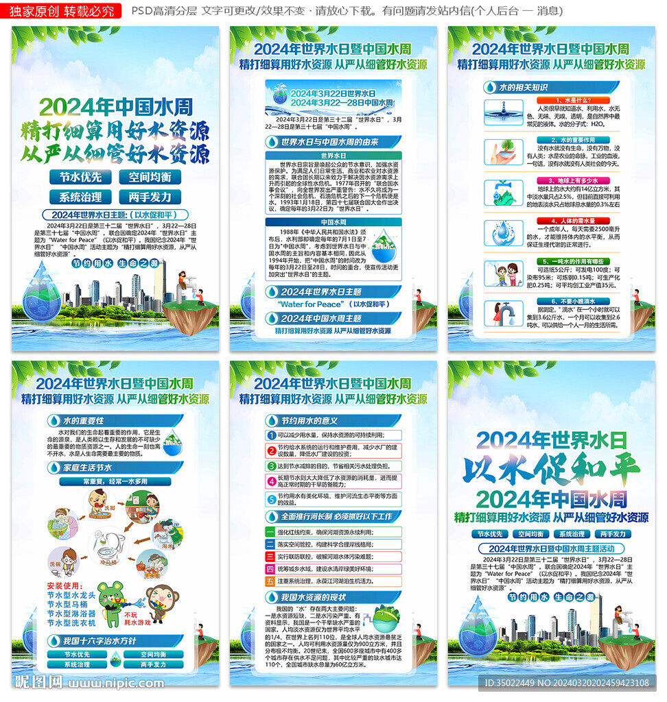 2024世界水日 中国水周海报