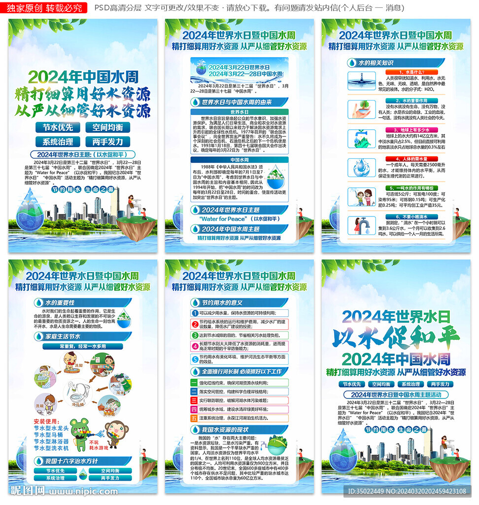 2024世界水日 中國(guó)水周海報(bào)