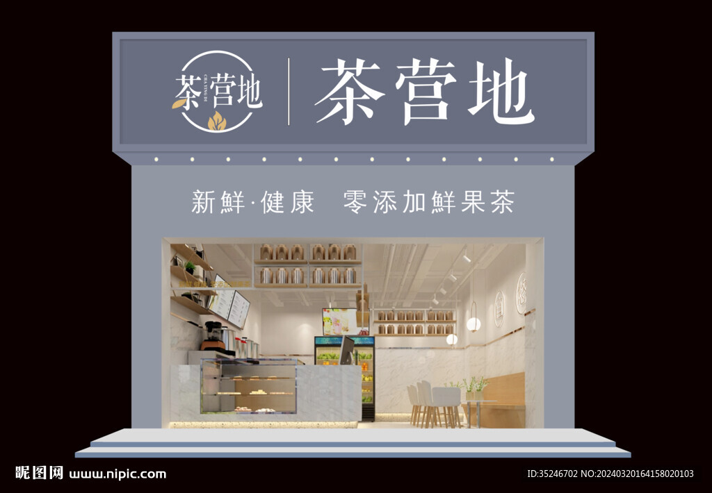 奶茶招牌  