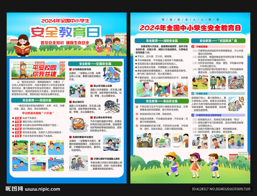全國中小學生安全教育日
