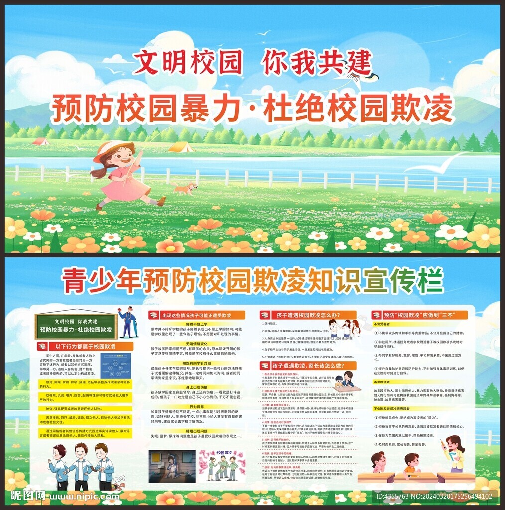 青少年預(yù)防校園欺凌知識宣傳欄