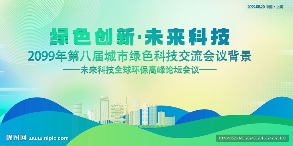 綠色科技會議活動背景