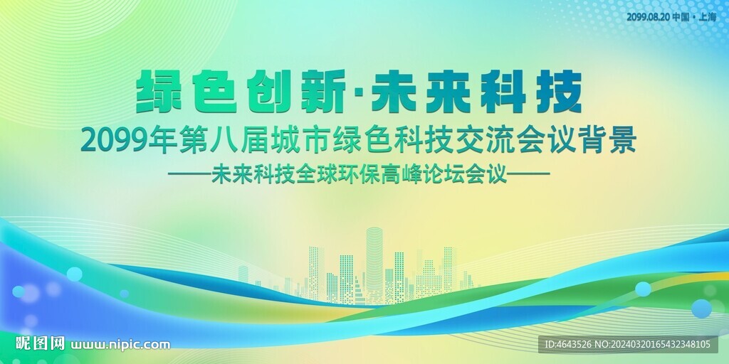 綠色科技會議活動背景