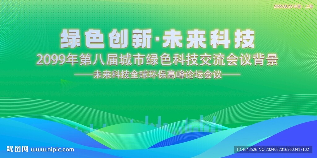 綠色科技會(huì)議活動(dòng)背景