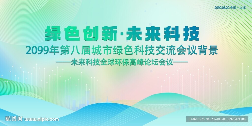 綠色科技會議活動(dòng)背景