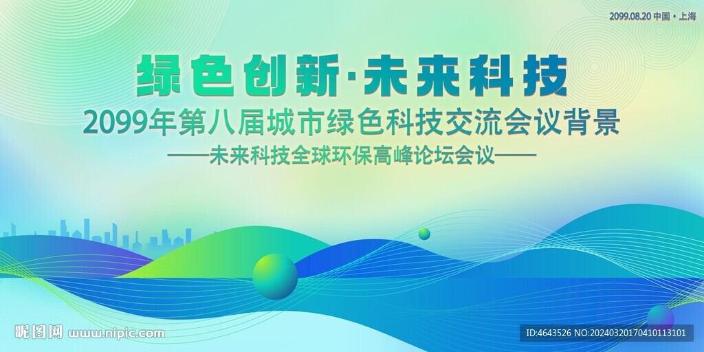 綠色科技會(huì)議活動(dòng)背景