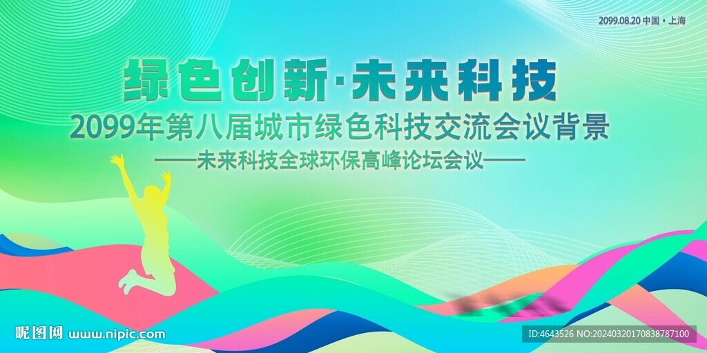 綠色科技會(huì)議活動(dòng)背景