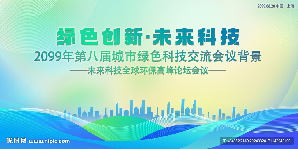 綠色科技會(huì)議活動(dòng)背景