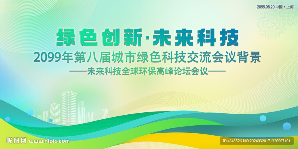 綠色科技會議活動背景