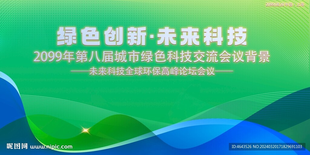綠色科技會議活動背景