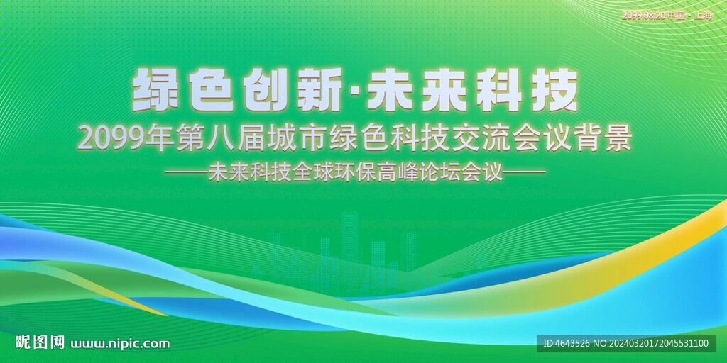 綠色科技會議活動背景