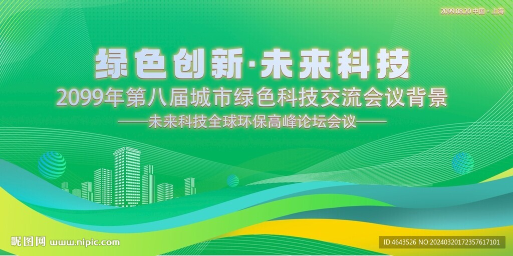 綠色科技會議活動背景