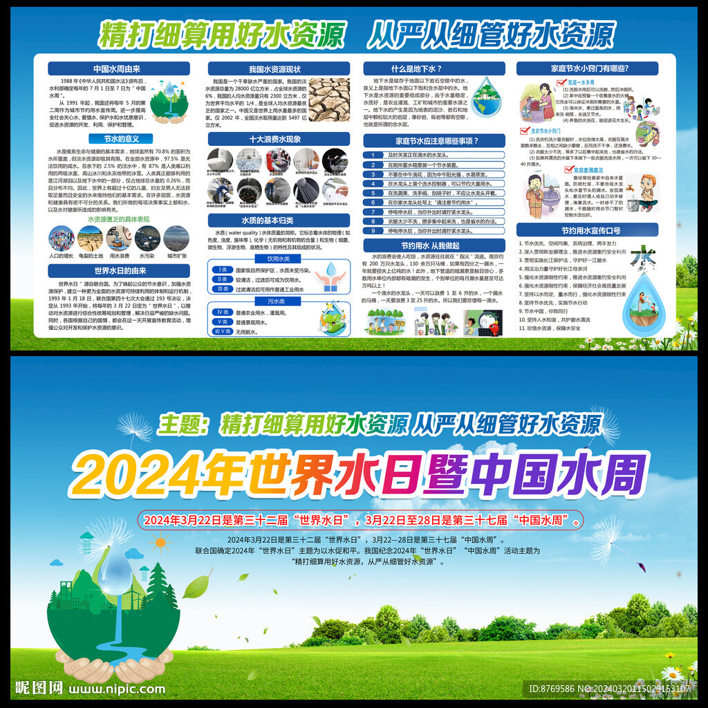 2024年世界水日